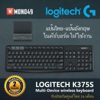ราคา LOGITECH K375S Multi device wireless keyboard (2889918649)