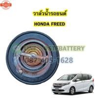 ราคา วาล์วน้ำรถยนต์ฮอนด้า ฟรีด HONDA FREED 78 องศา (40220411859)
