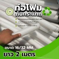 ราคา โฟมท่อ EPE Foam (สีขาว) ขนาด 16/32 ยาว 2 เมตร. โฟมท่อ ท่อโฟมหุ้มท่อ PVC (45806297926)