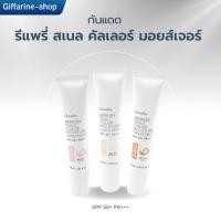 ราคา กันแดด ครีมกันแดด กิฟฟารีน รีแพรี่ สเนล คัลเลอร์ มอยส์เจอร์ ซันสกรีน SPF 50+ PA+++ โลชั่นกันแดด (28768813535)
