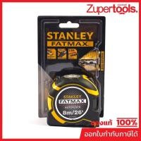 ราคา STANLEY ตลับเมตร FATMAX AUTO LOCK 8 ม. รุ่น XTHT33504 ให้ค่าความคลาดเคลื่อนที่มั่นใจได้ +/-0.5 มม. ที่ระยะ 1 เมตร (สแตนเ (26244063906)