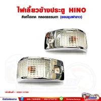 ราคา ไฟเลี้ยว ข้างประตู HINO สิงห์ไฮเทค ขอบชุบสีขาว (ซ้าย-ขวา สามารถใส่ได้ด้วยกัน) ราคาต่อ 1 ชิ้น (19214545476)