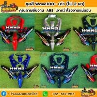 ราคา ชุดสีเวฟ100 ตัวเก่า 13 ชิ้น (เวฟ100-110) พร้อมสติ๊กเกอร์ สีแดงท้ายดำ ,สีบรอนด์ท้ายดำ,สีเขียว,สีน้ำเงินท้ายดำ (4679261408)