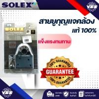 ราคา SOLEX สายยู สายยูกุญแจคล้อง สายยูคล้องกุญแจ 88 MM (U HARDENED) (29513421760)