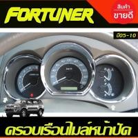 ราคา ครอบเรือนไมล์ ชุปโครเมี่ยม (ซ้าย ขวา 2ชิ้น ) TOYOTA FORTUNER 2005 2006 2007 2008 2009 2010 ใส่ร่วมกันได้ A (9614849917)
