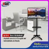 ราคา 9SAT ขาตั้งทีวี แบบเสาเดียว รุ่น S14 (รองรับทีวี ขนาด 21-42 นิ้ว) High Quality (หมุนได้ 360 องศา) (8500744881)