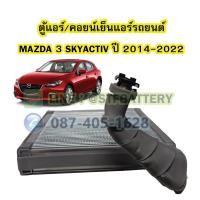 ราคา ตู้แอร์/คอยน์เย็น(EVAPORATOR) รถยนต์มาสด้า3 สกายแอคทีฟ (MAZDA3 SKYACTIV) ปี 2014-2022 (22506522530)