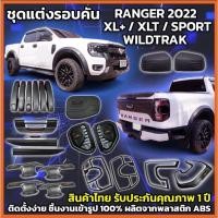 ราคา ชุดแต่งรอบคันFord Ranger 22 XL+ XLT SPORT WILDTRAK ครอบไฟหน้า ครอบไฟท้าย ครอบมือดึง เปิดท้ายกลาง ฝาถัง แก้มข้าง ดำด้าน (20863175912)