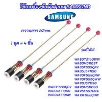 ราคา ชุดโช๊คหิ้วถังเครื่องซักผ้า SAMSUNG ความยาว 62cm. รุ่นที่ใช้ได้ WA80T5160WW WA80M5110ST WA85F5S3QRY WA85J5711SG (50054949426)