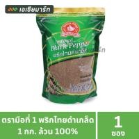 ราคา ตรามือที่ 1 พริกไทยดำเกล็ด 1 กก. ล้วน 100% (29426690169)
