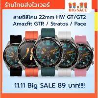 ราคา สายซิลิโคน สาย 22 mm สำหรับ Huawei watch GT GT2 Amazfit GTR pace stratos Amazfit GTR gt 2 gt2 gtr2 22mm (2671301532)