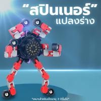ราคา ของเล่น Fidget Spinner แปลงร่าง DIY ช่วยฝึกทักษะพัฒนาการ - 1307 (21513051039)