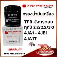ราคา TRI PETCH กรองน้ำมันเครื่อง TFR, มังกรทอง,4JA1,4JB1,4JA1T รหัสสินค้า 8-97912546-T (55806135286)