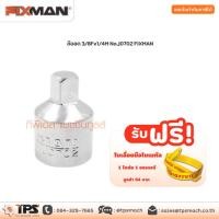 ราคา ข้อลด 3/8Fx1/4M No.J0702 FIXMAN (12614062411)