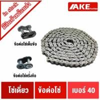 ราคา RS40-1R โซ่เบอร์40 ข้อต่อเต็มข้อ CL40-1R ข้อต่อครึ่งข้อ OL40-1R ข้อต่อโซ่เบอร์40 ( Transmission Roller chain ) โซ่เดี่ยว (13693208003)