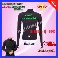 ราคา เสื้อรัดกล้ามเนื้อแขนยาว คอเต่า(คอตั้ง) มือสอด รุ่น Extra - สีดำ กัน UV สำหรับกีฬา วิ่ง ฟุตบอล กอล์ฟ ปั่นจักรยาน ดำน้ำ (7529384990)