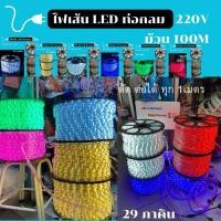ราคา ไฟเส้น LED 100เมตร 220V ไฟสายยาง ท่อกลม หุ้มด้วยสายยาง ทนความร้อน กันน้ำ (43074890660)