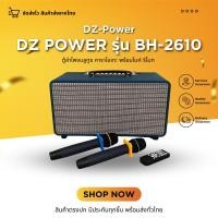 ราคา มีไมค์ให้2ตัว ตู้ลำโพงบลูทูธ คาราโอเกะ รีโมท DZ POWER รุ่น BH-2610 ตู้ลำโพง ตู้ลำโพงบ้าน ตู้ลำโพงคาราโอเกะ (22971808179)