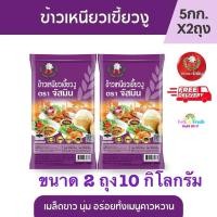 ราคา จัสมิน ข้าวเหนียวเขี้ยวงู ขนาด 5กก. x 2ถุง (43753668943)