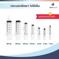 ราคา Syringe Nipro กระบอกฉีดยา นิโปร ไซริงค์ ขนาด 1 3 5 10 20 50 ml ไม่มีเข็ม (19383231175)
