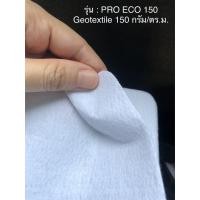 ราคา ECOOCE แผ่น Geotextile สีขาว ชนิด Non-woven รุ่น PRO ECO150 ขนาด 150 กรัม/ตร.ม. (ตัดแบ่งขาย A2,A1,A0) (3988471583)