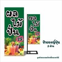 ราคา ป้ายผลไม้ปั่น ไวนิล ป้ายธงญี่ปุ่น2ด้าน (24671844466)
