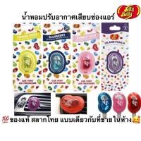 ราคา พร้อมส่งของแท้ 100% น้ำหอม ปรับอากาศ jelly belly แบบเสียบแอร์ รถยนต์ (20594110055)