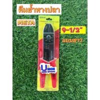 ราคา คีมย้ำหางปลา แบบยาว META 9-1/2" สินค้าคุณภาพ วัสดุเเข็ง จับกระชับมือ (19274376628)
