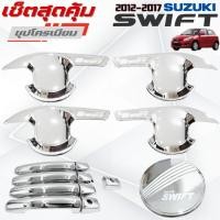 ราคา ชุดแต่ง SUZUKI SWIFT 2012-2017 ชุปโครเมียม เบ้า,ครอบมือจับ,ครอบฝาถัง ซูซูกิ สวิฟ 2012-2017 ชุปโครเมียม (40268677456)