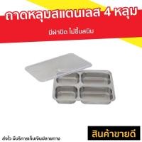 ราคา ถาดหลุมสแตนเลส 4 หลุม มีฝาปิด ไม่ขึ้นสนิม - ถาดสแตนเลส (8840028989)