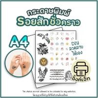 ราคา Decal Paper Inkjet Laser กระดาษดีคอล กระดาษรูปลอกน้ำ (กระดาษสัก) กระดาษแทททู ​DIY กระดาษสติ๊กเกอร์ลรอยสักชั่วคราว (25219998198)