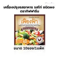 ราคา ผงปรุงรส เฟื่องฟ้า เครื่องปรุงรสอาหาร รสไก่ ชนิดผง กิฟฟารีน (26613377997)