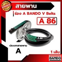 ราคา สายพาน แบนโด A86 - 1 เส้น ร่อง วี BANDO V Belts (5817769307)