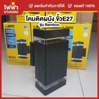 ราคา LAMPO โคมติดผนังส่องขึ้นลง ขั้วE27 รุ่นBAMBOO โคมภายนอกสีดำ โคมกลางแจ้ง (44006859494)