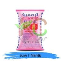 ราคา ปุ๋ย 13-13-21 หัววัวคันไถ 1 kg. (7415435455)