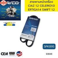 ราคา สายพานหน้าเครื่อง ไดชาร์จ SWIFT 1.2,ERTIGA 1.4,CELERIO 1.0,CIAZ 1.2 5PK895 DAYCO รัประกัน2year *93648 (26241575242)