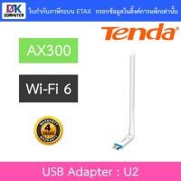 ราคา Tenda AX300 Wi-Fi 6 High Gain Wireless USB Adapter รุ่น U2 (53801786129)