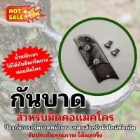 ราคา กันบาดหน้ายาง สำหรับมีดกรีดยางคอแมคโคร เหมาะสำหรับมือใหม่หัดกรีด กรีดง่าย น้ำหนักเบา ไม่บาดหน้ายาง (มีดแมคโคร) (44121076099)
