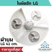 ราคา ใบพัด LG 41 cm. ฝาบน 11-12 kg ขึ้นไป ใบพัดเครื่องซักผ้า ใบพัดซัก อะไหล่เครื่องซักผ้า คุณภาพดี ราคาถูก พร้อมส่ง! (9613820374)
