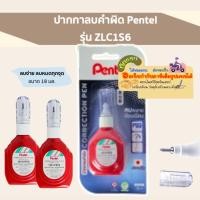 ราคา Pentel ปากกาลบคำผิด น้ำยาลบคำผิด เพ็นเทล (Pentel) 18ml. รุ่น ZLC1S6 ลิควิด ลบปากกา กลิ่นไม่ฉุน (29411152789)