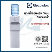ราคา ELECTROLUX ตู้กดน้ำร้อน-เย็นแบบตั้งพื้น ถังบน 3 หัวจ่าย รุ่น EDBMFSCWO (28543799376)