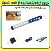 ราคา ที่ดูดตะกั่วเล็ก (Pump Desoldering) สำหรับดูดตะกั่วหลอมเหลว ตัวเล็ก ที่ดูดตะกั่ว แบบด้ามจับ (56806298154)