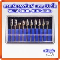 ราคา หัวเจียรคาร์ไบด์ ดอกเจียรคาร์ไบด์ หัวขนาด 6mm แกนขนาด 3mm แพค 10ชิ้น (7445935821)