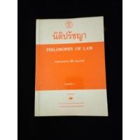 ราคา หนังสือ นิติปรัชญา อาจารย์ ปรีดี เกษมทรัพย์ (18782475047)
