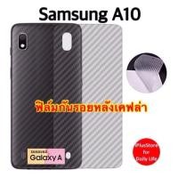 ราคา ฟิล์มหลัง​ Samsung A10 - 3D Carbon Fiber & Scratch Resistant (2253003263)