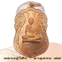 ราคา เหรียญเสมา หลวงปู่โต๊ะ หลังยันต์ตรี ปี 2517 วัดประดู่ฉิมพลี D (41126844062)