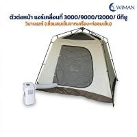 ราคา ตัวต่อหน้าแอร์เคลื่อนที่ วิมาน อะไหล่เสริมท่อลมเย็น แข็งแรง ติดตั้งง่าย 3000/9000/12000 BTU (22630257932)