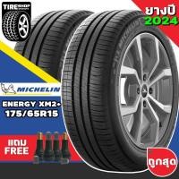 ราคา ยางรถยนต์ Michelin รุ่นENERGY XM2+ ขนาด175/65R15 ยางปี2024 (ราคาต่อเส้น) แถมจุ๊บเติมลมฟรี (16752021305)