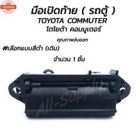 ราคา โปรพิเศษ 1ชิ้น มือเปิดท้าย รถตู้ TOYOTA COMMUTER โตโยต้า คอมมูเตอร์ รถตู้ คอมพิวเตอร์ สีดำ รถแต่ง ผลิตโรงงานในไทย งานส่ง (43673233364)