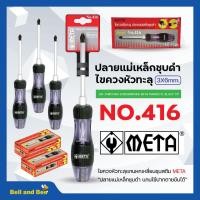 ราคา ไขควงหัวทะลุแกนหกเหลี่ยมชุบสตีม NO 416 - 023170 META ขนาด 6mm x 3" (+) สีดำ ราคาต่อ 1 ด้าม สินค้าพร้อมจัดส่ง (23247854470)